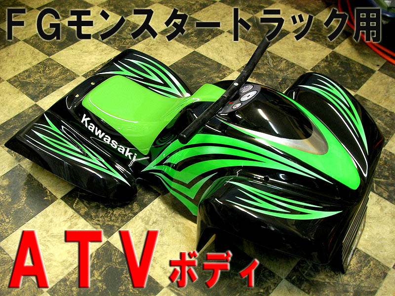 画像1: FGモントラ用　ＡＴＶ コンバーションセット プロペイント済